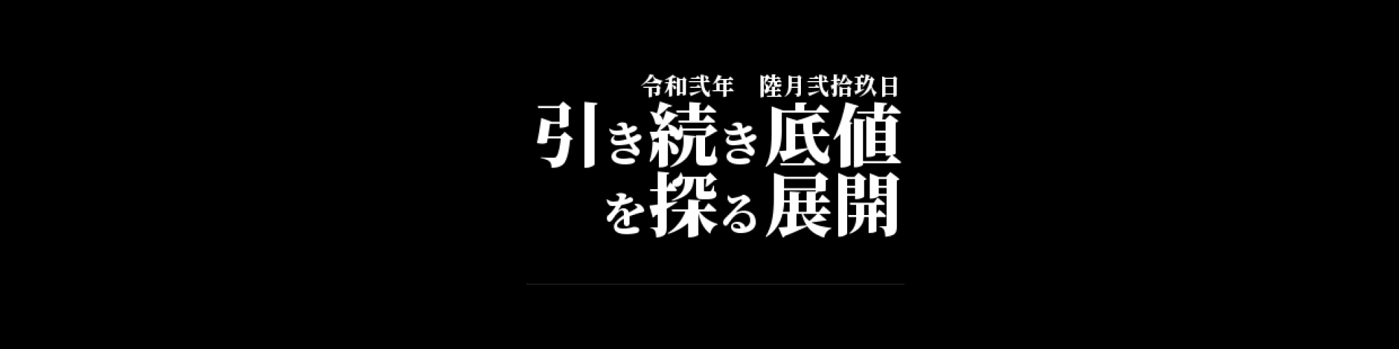 市況・相場分析