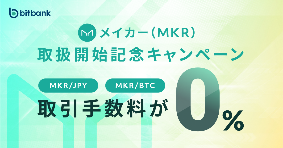 取引手数料が無料！「メイカー（MKR）取扱開始記念キャンペーン」がスタート