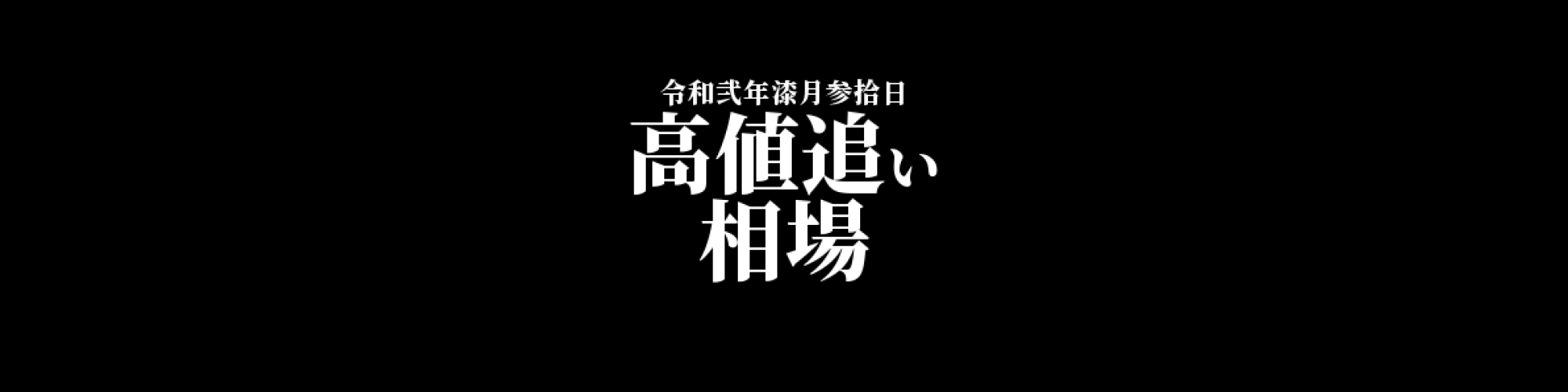 ビットコイン相場分析 :    高値追い相場、底堅い値動きが続く
