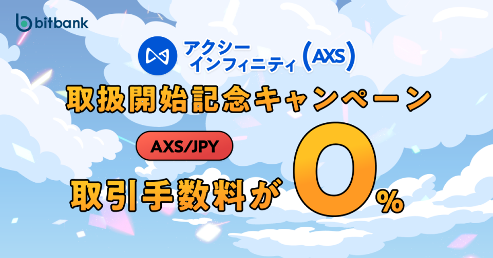 取引手数料が無料！「アクシーインフィニティ（AXS）取扱開始記念キャンペーン」がスタート