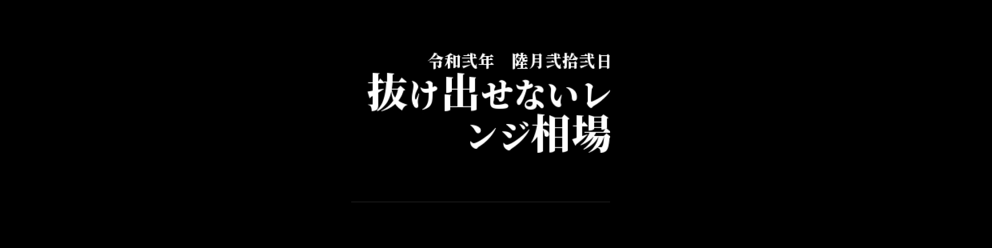 「BTC/JPY」DailyTradingSignal　:　抜け出せないレンジ相場
