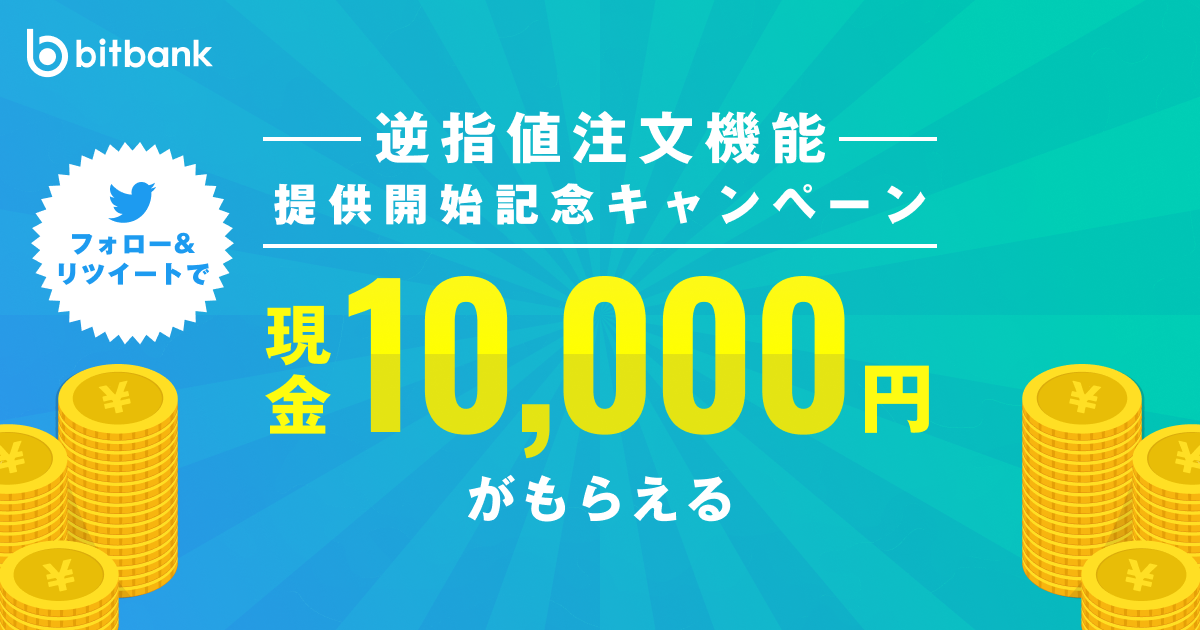 10,000円がもらえる！「逆指値注文機能提供開始記念キャンペーン」開始