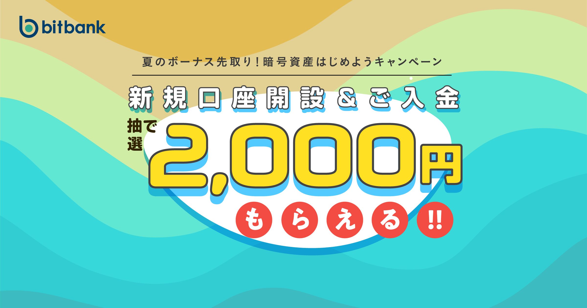 「夏のボーナス先取り！暗号資産はじめようキャンペーン」がスタート