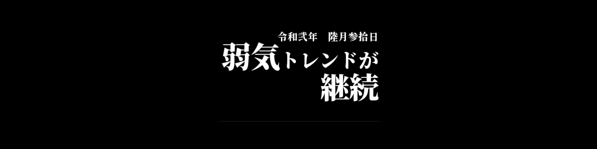 市況・相場分析