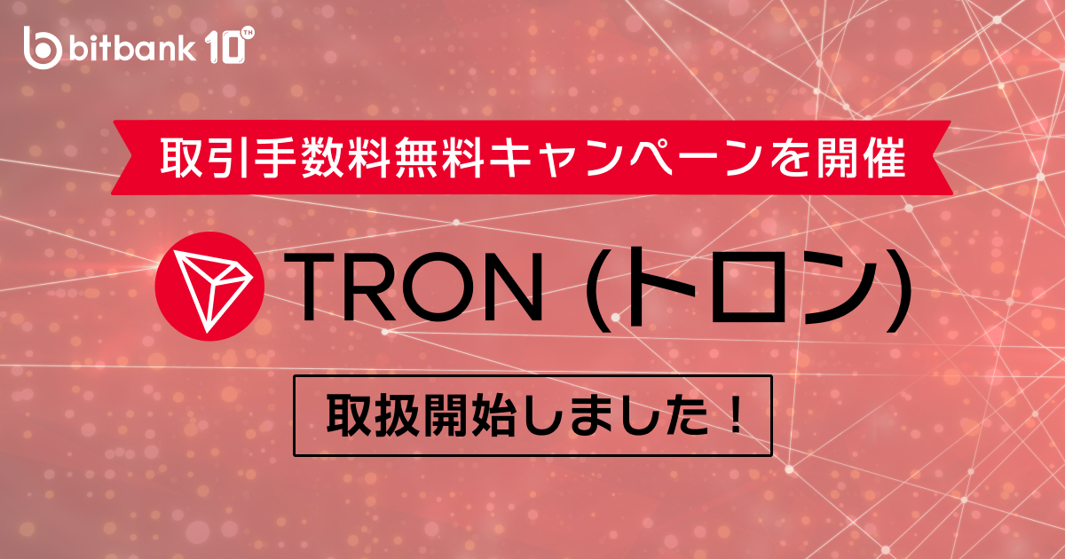 トロン（TRX）の取扱いを開始しました / TRON (TRX) are now