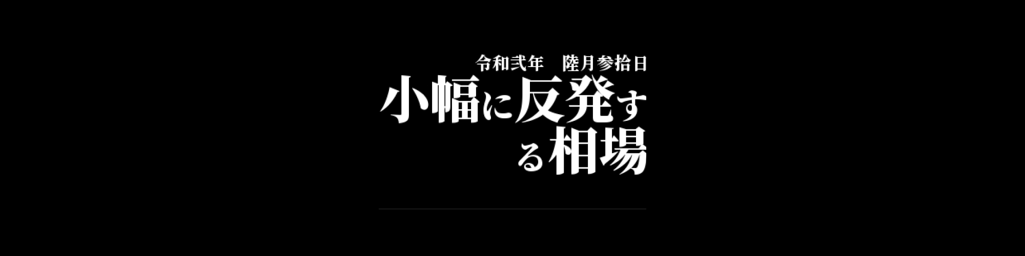 市況・相場分析