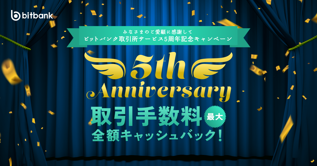 取引手数料最大全額キャッシュバック！「取引所5周年記念キャンペーン」がスタート