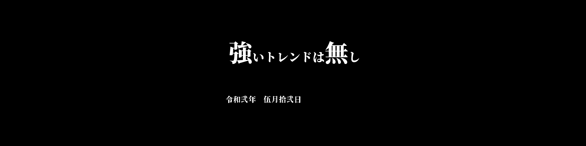 市況・相場分析