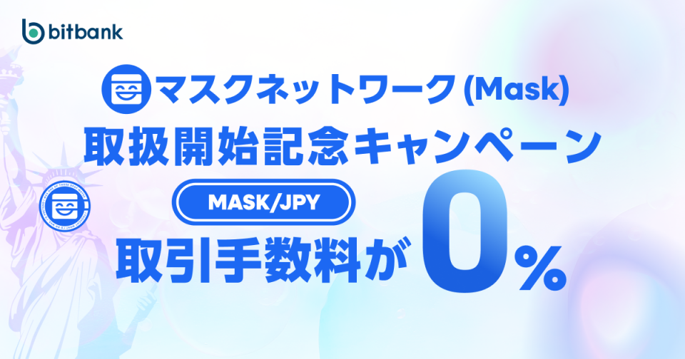 取引手数料が無料！「マスクネットワーク（MASK）取扱開始記念キャンペーン」がスタート