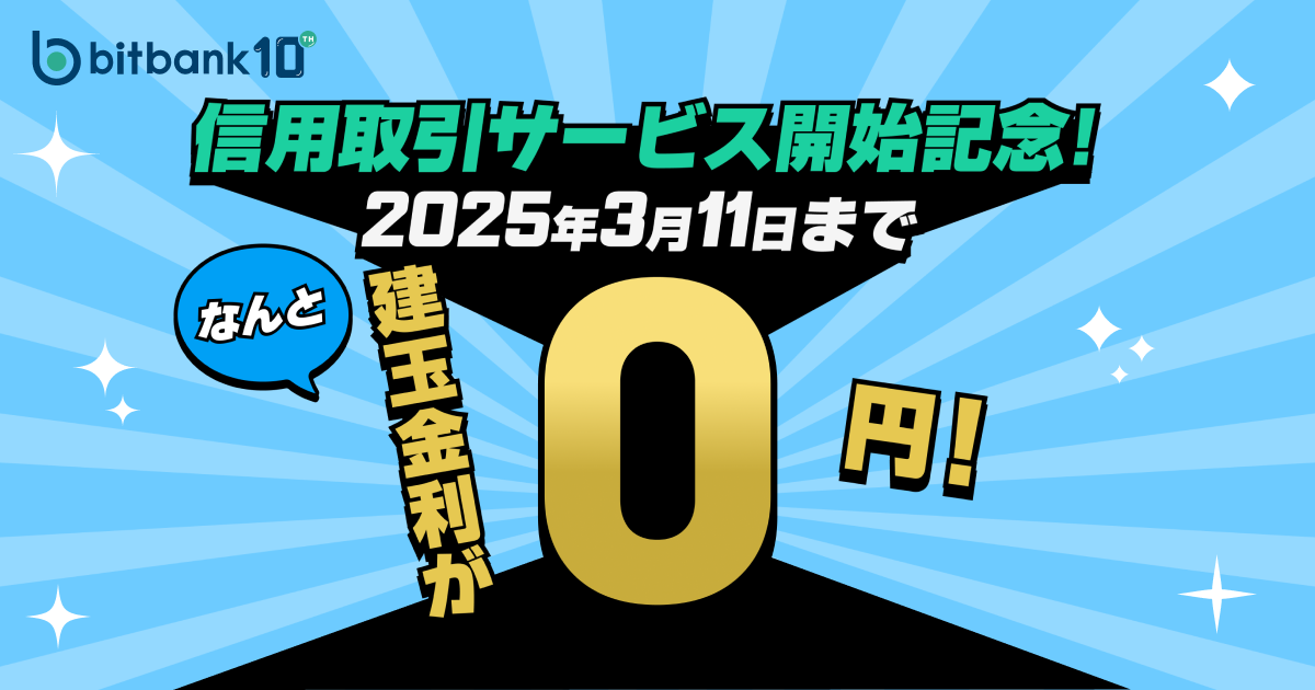 建玉金利が0円！「信用取引サービス開始記念キャンペーン」を開始