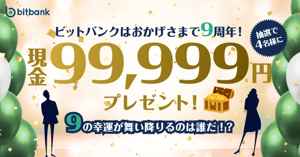 現金99,999円がもらえる！「ビットバンクはおかげさまで9周年！サン9（キュー）記念キャンペーン」がスタート