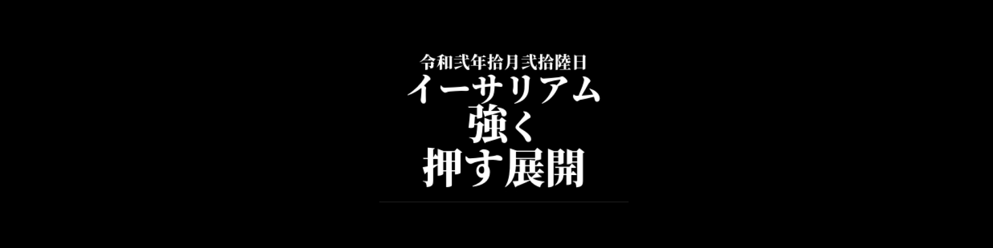 イーサリアム相場分析 :   イーサリアムは強めに押す展開、移動平均線でサポートされるか