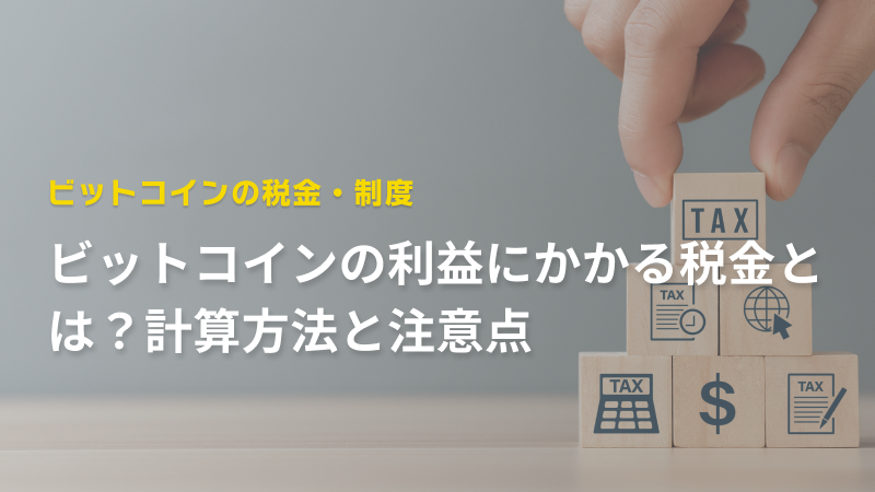 ビットコインの利益にかかる税金とは？計算方法と注意点