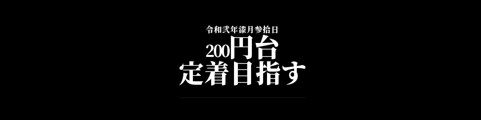 モナコイン相場分析 :    間近高値を更新し200円台定着目指す