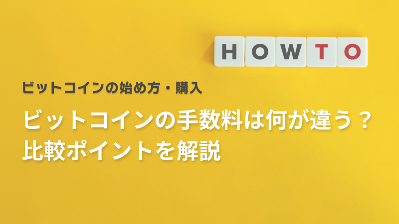 ビットコインの手数料は何が違う？比較ポイントを解説