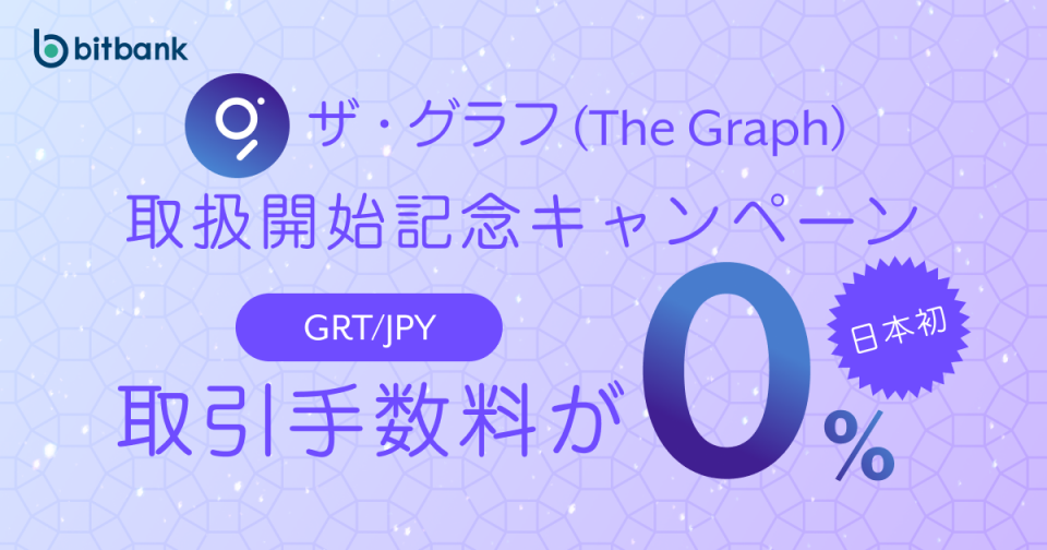 取引手数料が無料！「ザ・グラフ（GRT）取扱開始記念キャンペーン」がスタート
