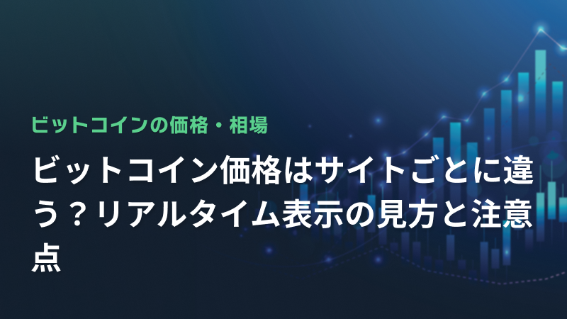 ビットコイン価格はサイトごとに違う？リアルタイム表示の見方と注意点