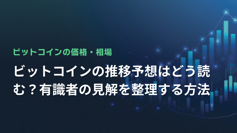 ビットコインの推移予想はどう読む？有識者の見解を整理する方法