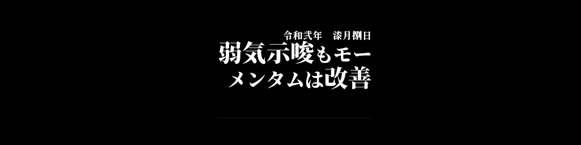 市況・相場分析