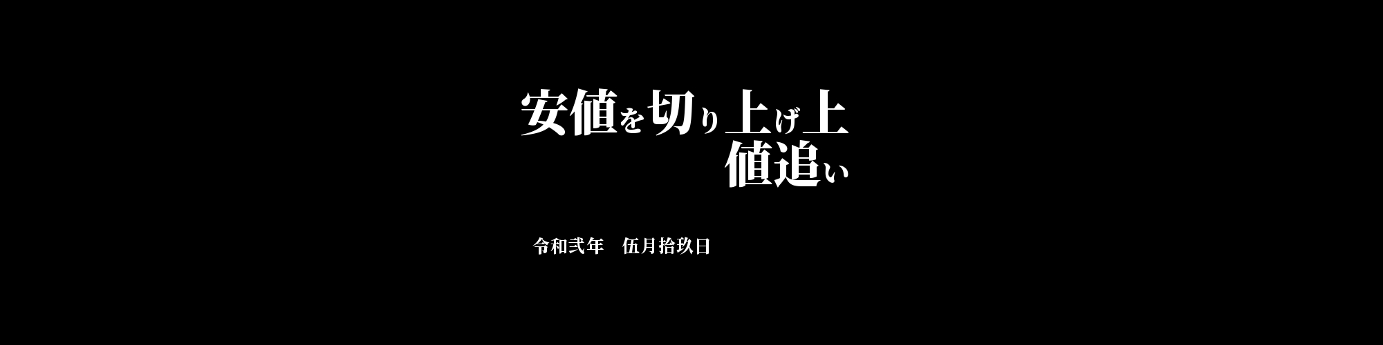「BTC/JPY」DailyTradingSignal　:　安値を切り上げ上値追い