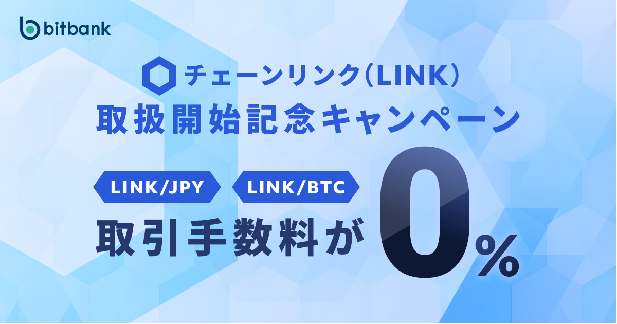 取引手数料が無料！「チェーンリンク（LINK）取扱開始記念キャンペーン」がスタート