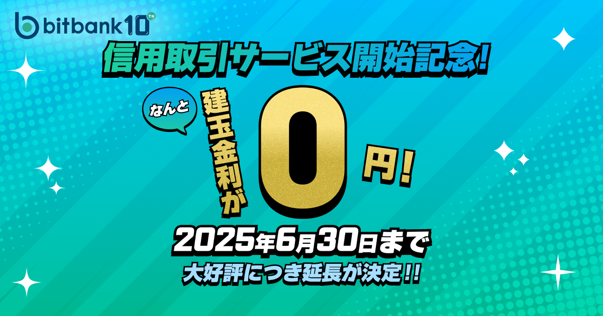 延長が決定！建玉金利0円キャンペーン