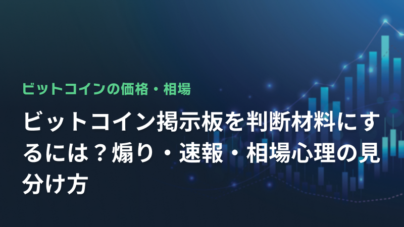 ビットコイン掲示板を判断材料にするには？煽り・速報・相場心理の見分け方
