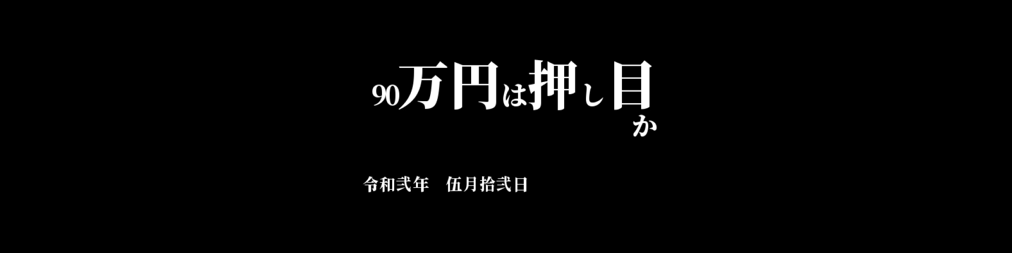 「BTC/JPY」DailyTradingSignal　:　 90万円は押し目か