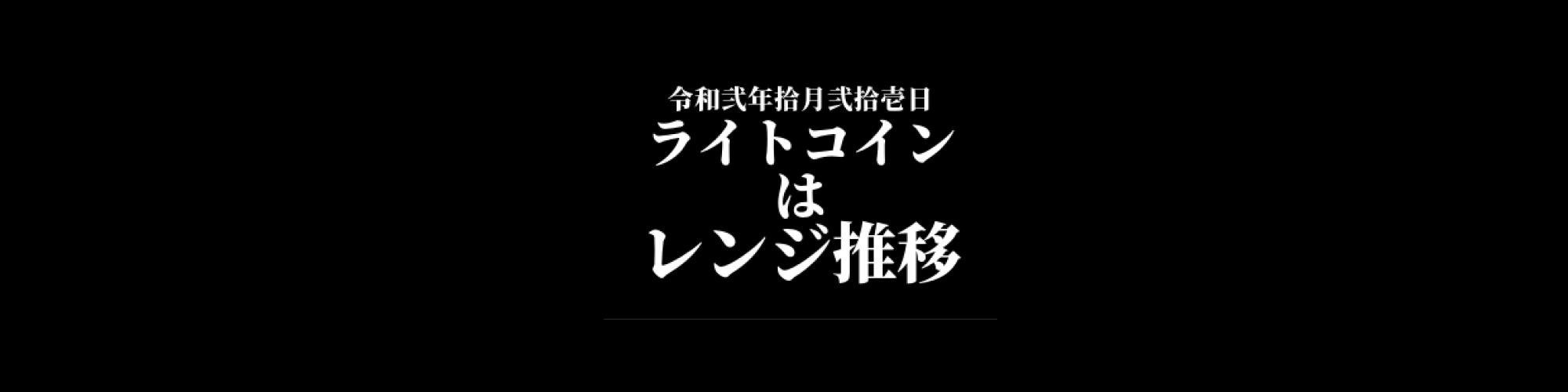ライトコイン相場分析 :  ライトコインはレンジ推移、4900円でサポートされる