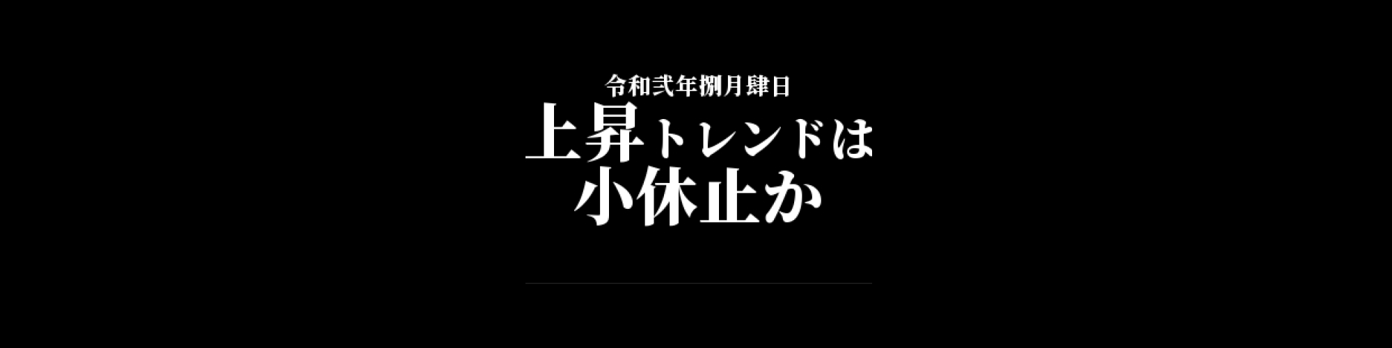 ビットコイン相場分析 :    上昇トレンドは小休止、利確売りが発生しやすい相場