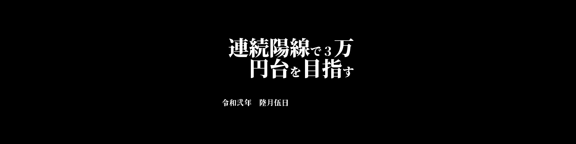 市況・相場分析