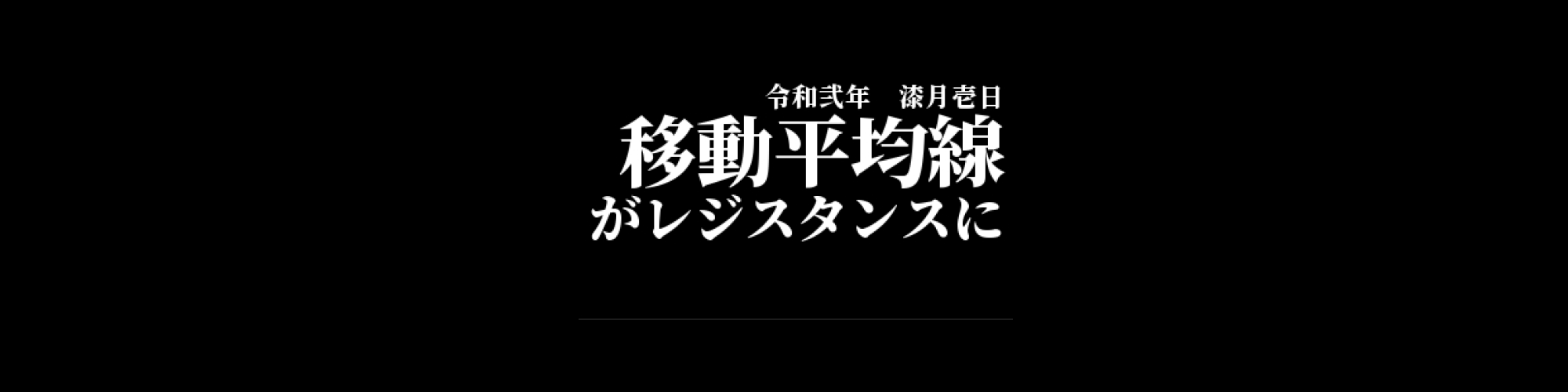 市況・相場分析