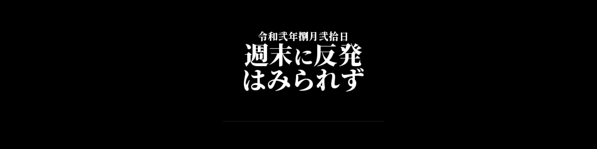 リップル相場分析 :    週末に大きな反発はみられず、今週は30円のサポートを死守できるか