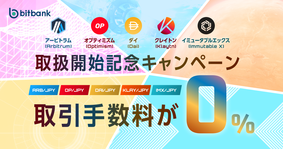 取引手数料が無料！「アービトラム（ARB）、オプティミズム（OP）、ダイ（DAI）、クレイトン（KLAY）、イミュータブルエックス（IMX）取扱開始記念キャンペーン」がスタート