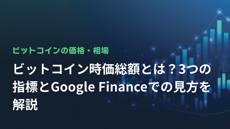 ビットコイン時価総額とは？3つの指標とGoogle Financeでの見方を解説