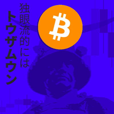 独眼流