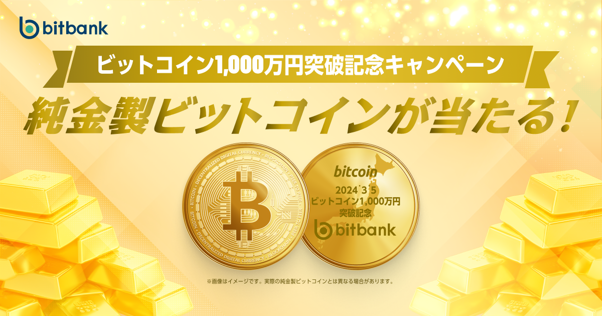 純金製ビットコインが当たる！「ビットコイン1,000万円突破記念キャンペーン」を開始