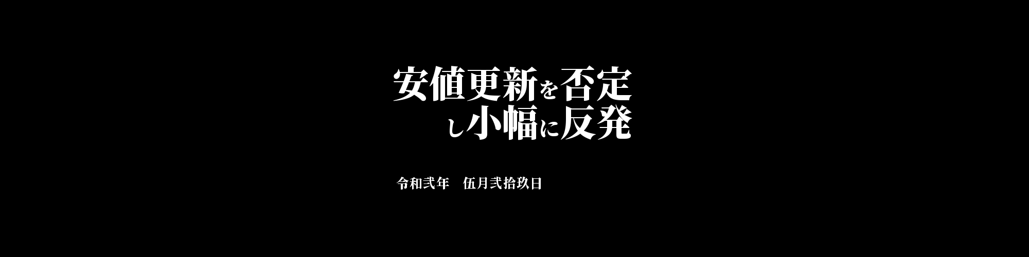 「BCC/JPY」DailyTradingSignal　:　  安値更新を否定し小幅に反発