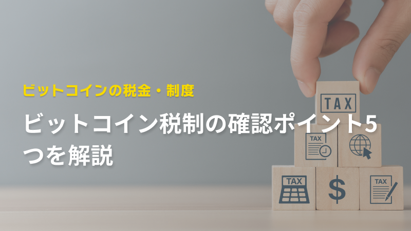 ビットコイン税制の確認ポイント5つを解説