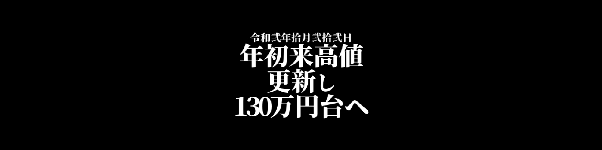 ビットコイン相場分析 :  ビットコインは年初来高値を更新し130万円台へ突入