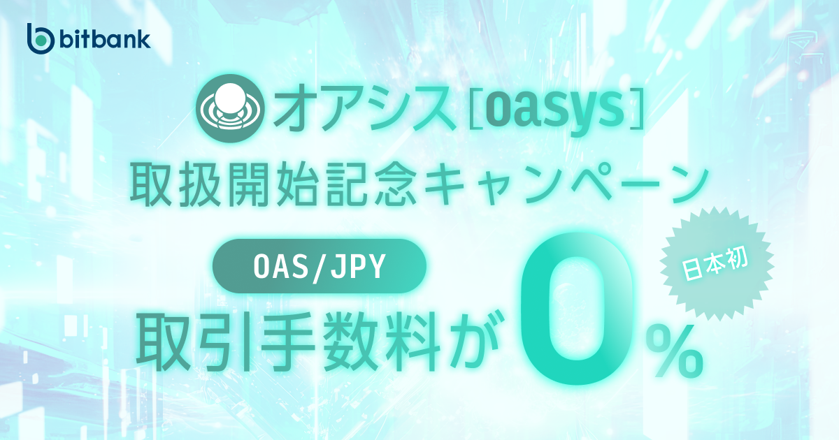 取引手数料が無料！「オアシス（OAS）取扱開始記念キャンペーン」がスタート