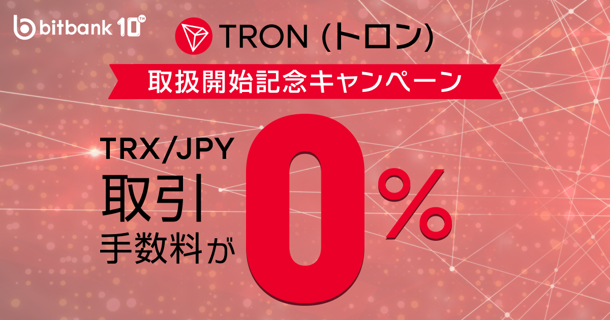 取引手数料が無料！「トロン（TRX）取扱開始記念キャンペーン」がスタート
