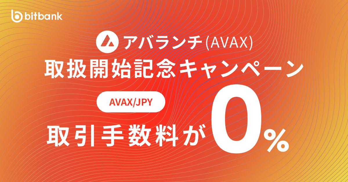 取引手数料が無料！「アバランチ（AVAX）取扱開始記念キャンペーン」がスタート