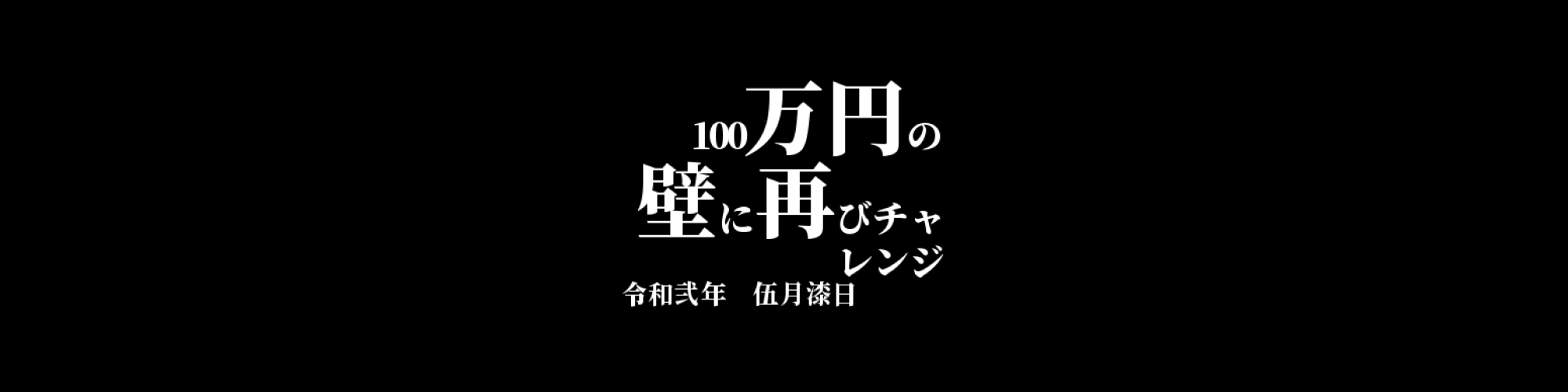 「BTC/JPY」DailyTradingSignal　:　100万円の壁に再びチャレンジ