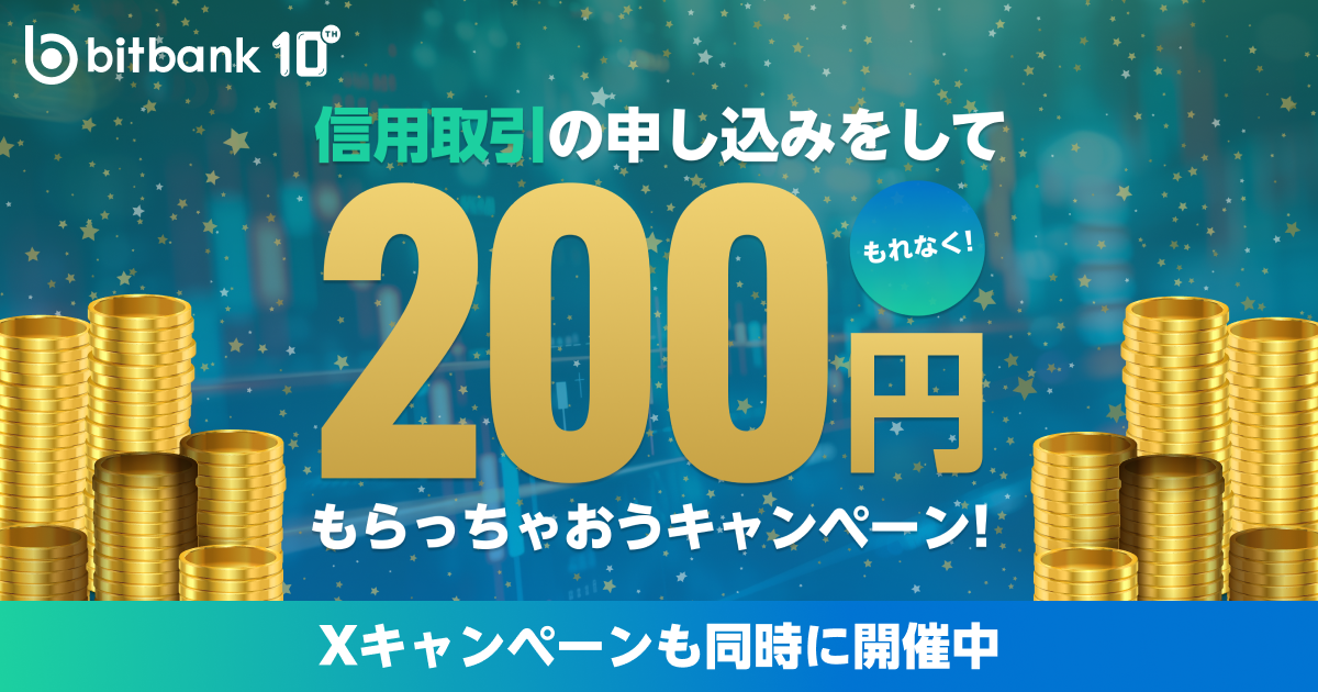 信用取引の申し込みをしてもれなく200円をもらっちゃおう！キャンペーンを開催！