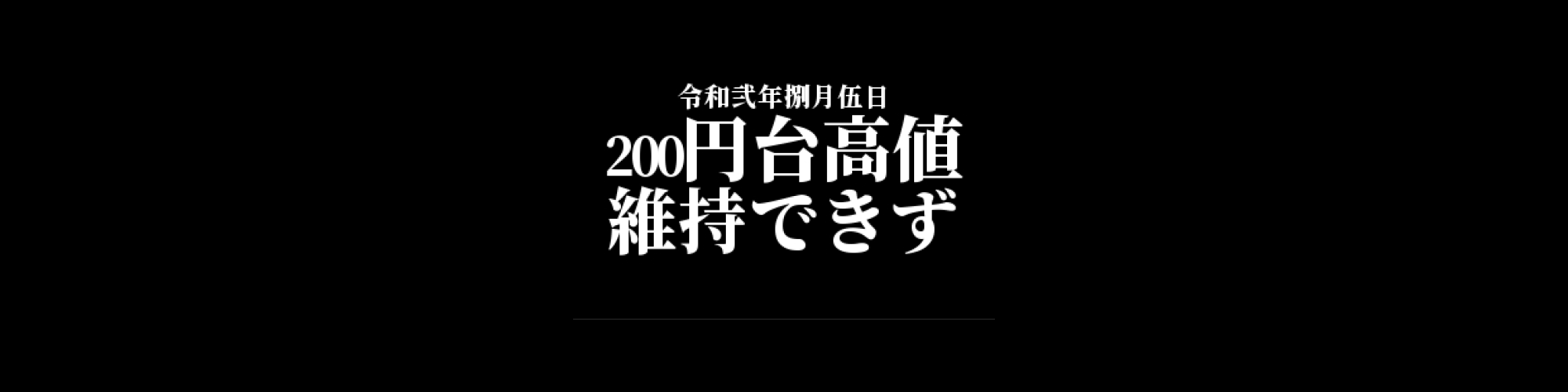 モナコイン相場分析 :    200円上位の高値を維持できず、短期は弱気の値動き
