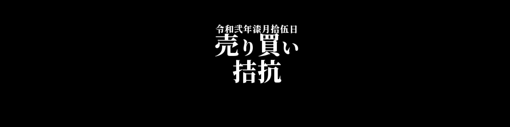 ビットコイン相場分析 : 下ヒゲ陽線を記録し底堅い値動き、売り買い拮抗