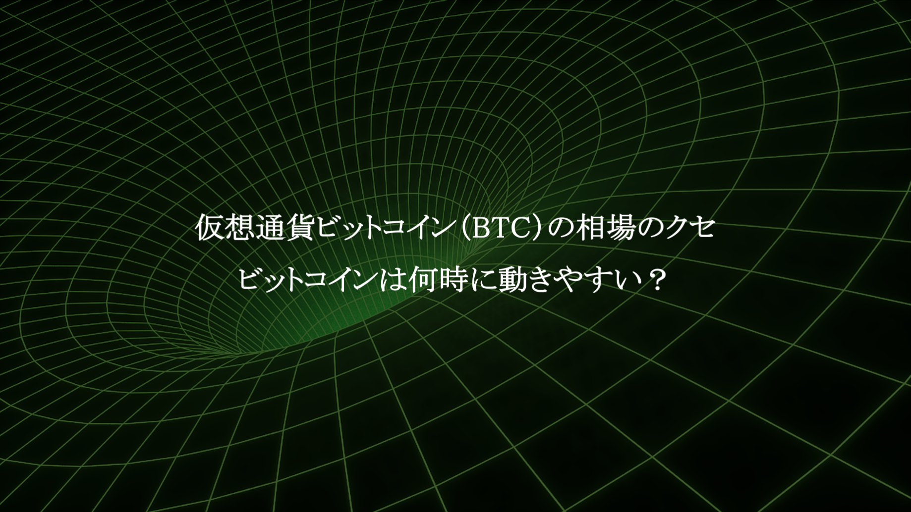 仮想通貨ビットコイン（BTC）の相場のクセ ①：ビットコインは何時に動きやすい？ | ビットバンクプラス