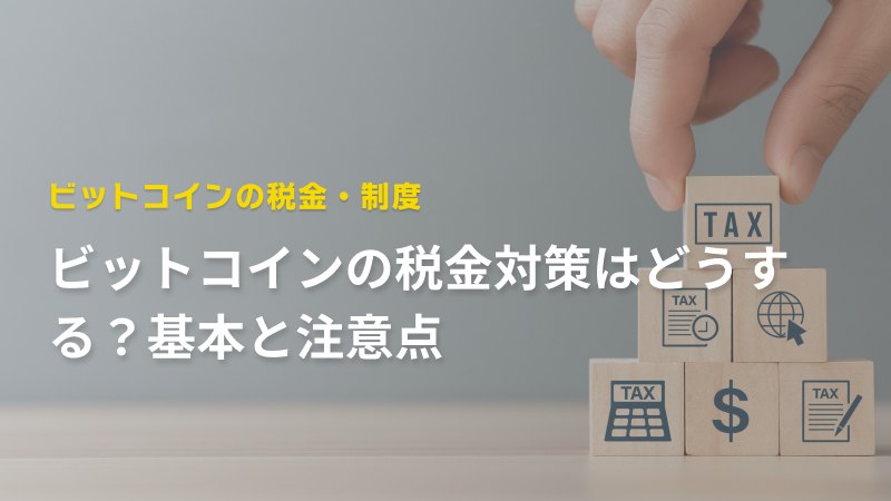 ビットコインの税金対策はどうする？基本と注意点