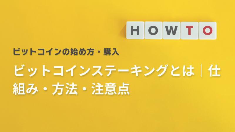 ビットコインステーキングとは｜仕組み・方法・注意点